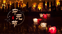 【中國傳統節日】中元節，了解傳統習俗，祝您平安順遂，健康長壽！